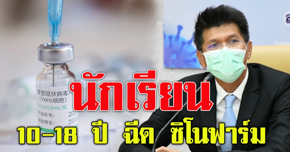 โรงพย าบาลจุฬาภรณ์ให้นักเรียนอายุ 10 ถึง 18 ปี รับ ซิโนฟาร์ม