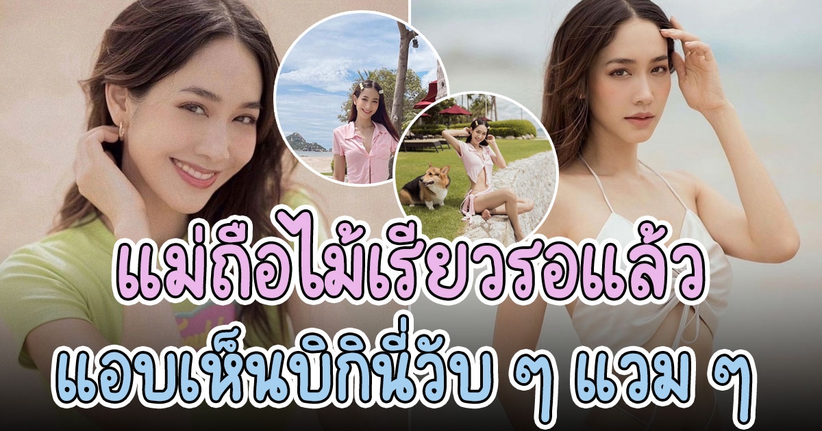 มิน พีชญา สาดความแซ่บอีกเซต