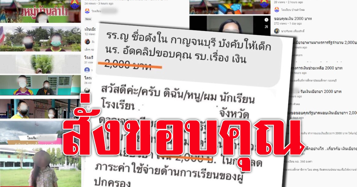 นักเรียน ผู้ปกครอง โดนสั่งพูดขอบคุณ