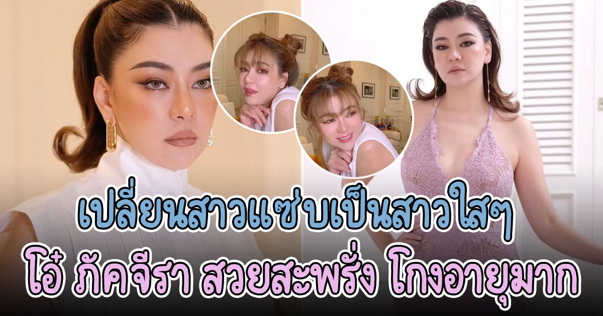 โอ๋ ภัคจีรา มากับลุคใสๆ สวยสะพรั่ง