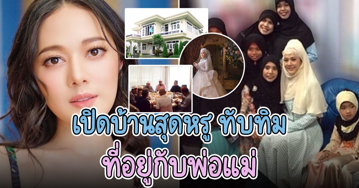 บ้านสุดหรู ทับทิม อัญรินทร์