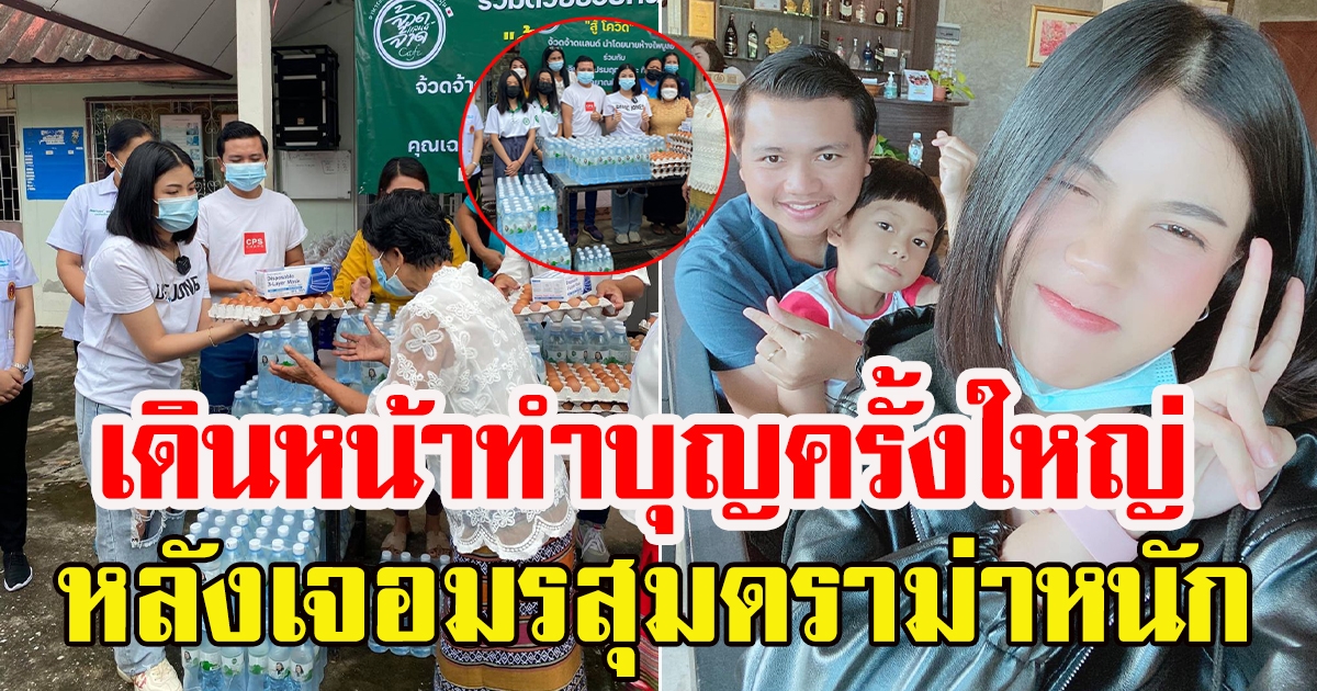 กระต่าย พรรณนิภากับไพบูลย์ ทำบุญครั้งใหญ่