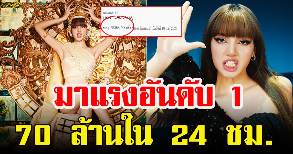 ลิซ่า BLACKPINK ทำสถิติใหม่