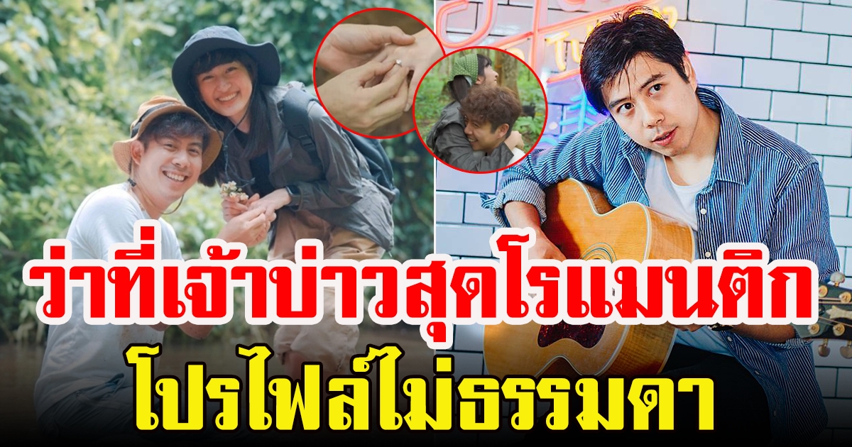 เปิดโปรไฟล์ ว่านไฉ ว่าที่เจ้าบ่าว