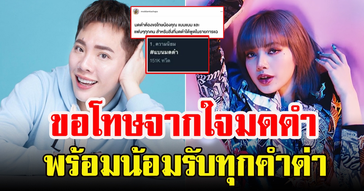 มดดำ ออกมาขอโทษ นิชคุณแบมแบม