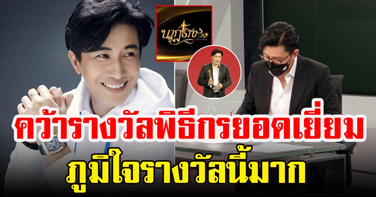 เปิดใจ หนุ่ม กรรชัย หลังได้รับรางวัล