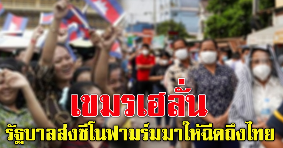 ชาวกัมพูชา เตรียมรับซีโนฟาร์ม