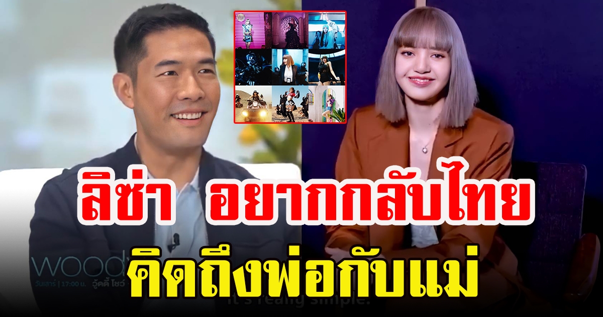 เปิดใจ ลิซ่า BLACKPINK ครั้งแรก