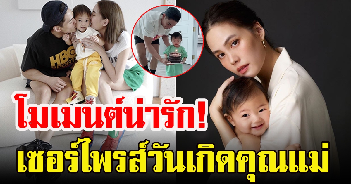 น้องโนล่า เซอร์ไพรส์วันเกิดคุณแม่