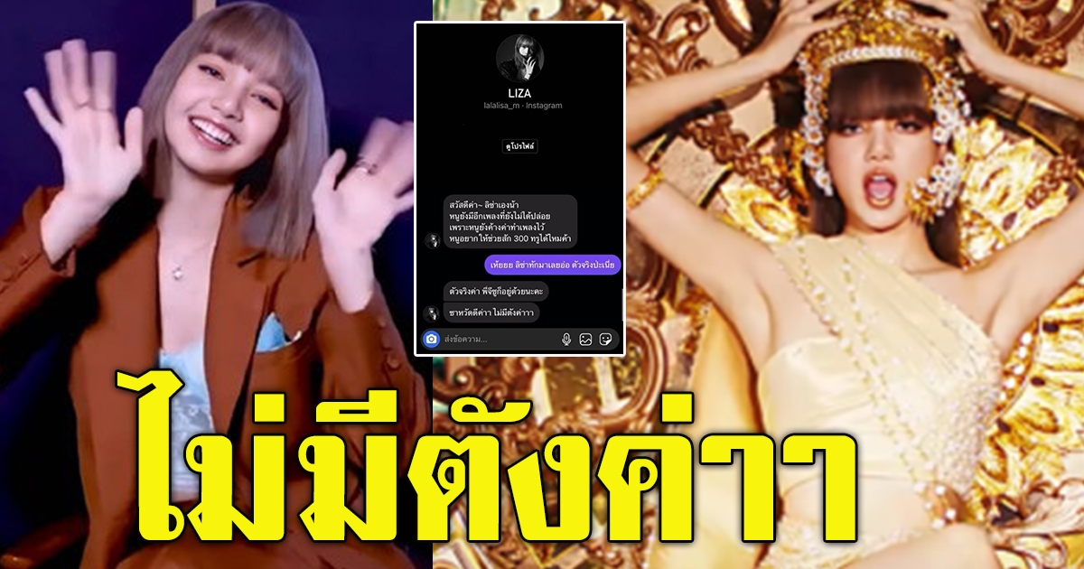ลิซ่า ทักหาแฟนคลับ