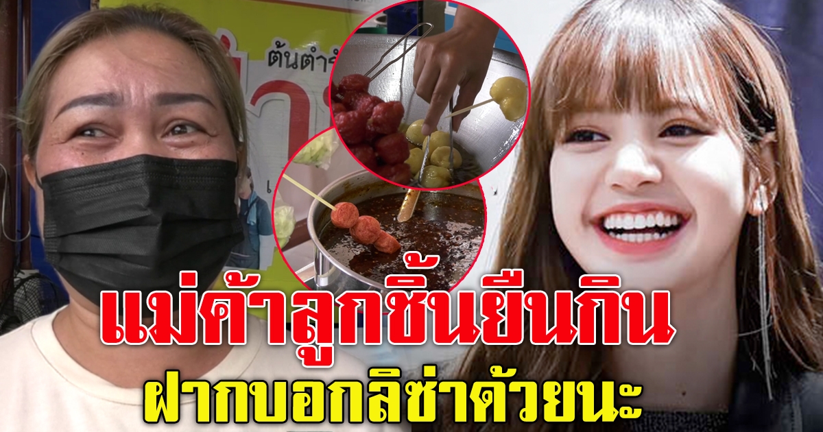 ร้านลูกชิ้น ที่ลิซ่าแบล็คพิ้งค์ คิดถึง