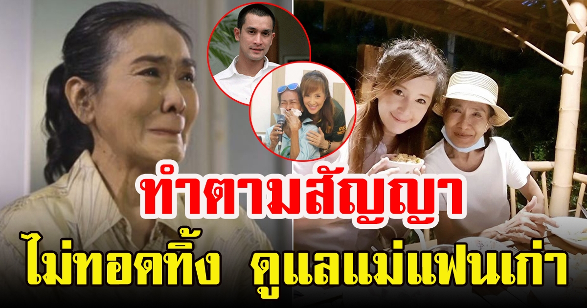 ต่าย สายธาร ดูแลแม่สามีเก่า