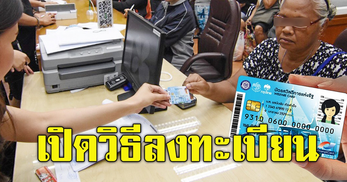 วิธีลงทะเบียน บัตรสวัสดิการแห่งรัฐ
