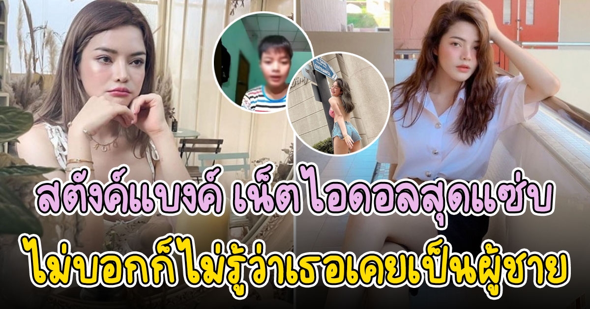 สตังค์แบงค์ เน็ตไอดอลสาวสุดปัง ที่ไม่บอกก็ไม่รู้ว่าเธอเคยเป็นผู้ชาย