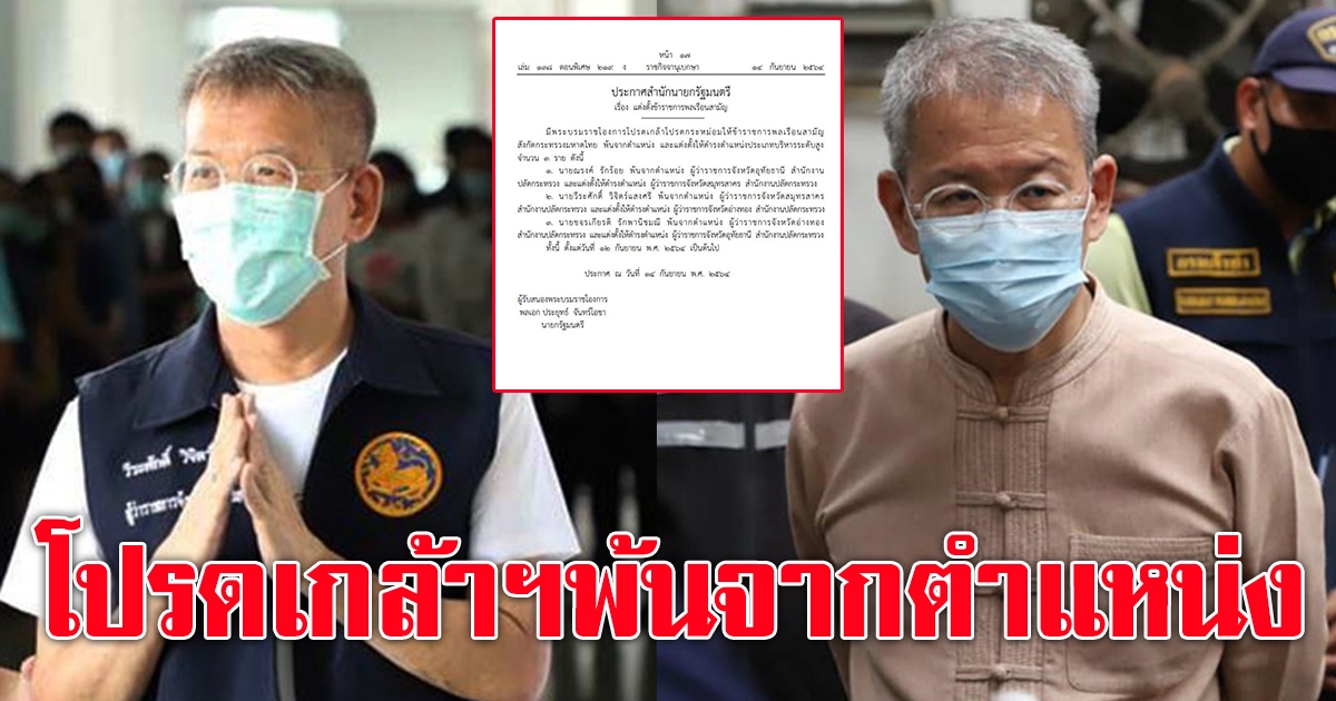 โปรดเกล้าฯให้ผู้ว่าฯวีระศักดิ์ พ้นจากตำแหน่ง ผู้ว่าราชการจังหวัดสมุทรสาคร