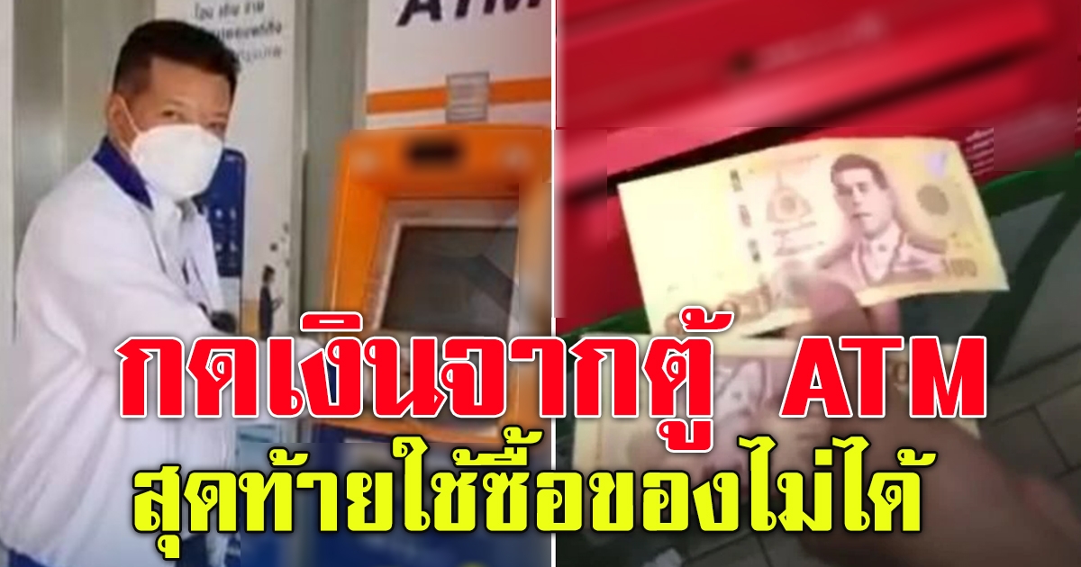หนุ่มไปกดเงินที่ตู้ ATM