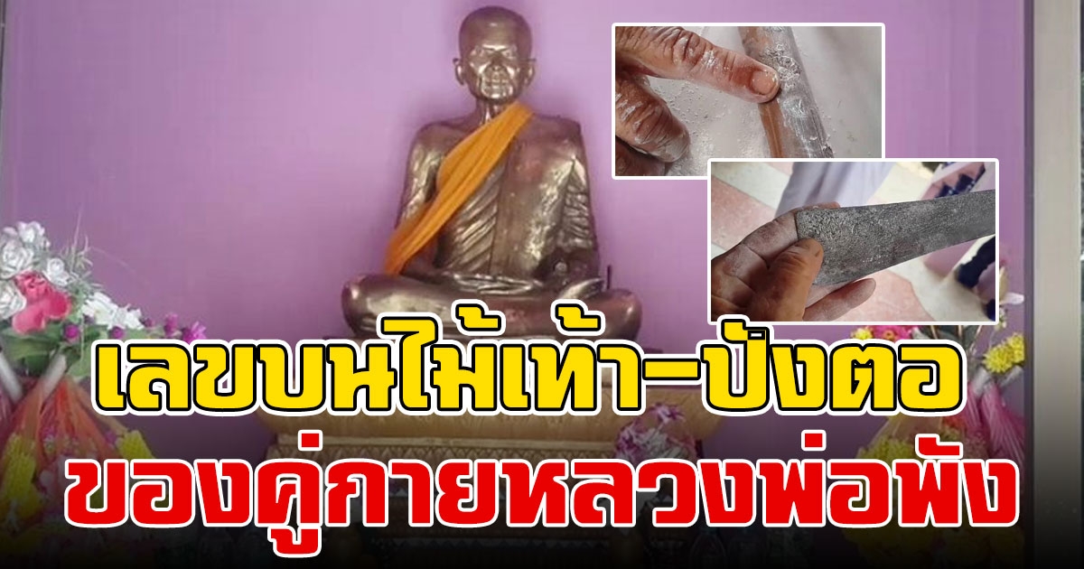 หลวงพ่อพัง วัดบ้านใหม่ ถูจนเห็นเลขบนไม้เท้า ปังตอ ของคู่กายหลวงพ่อ