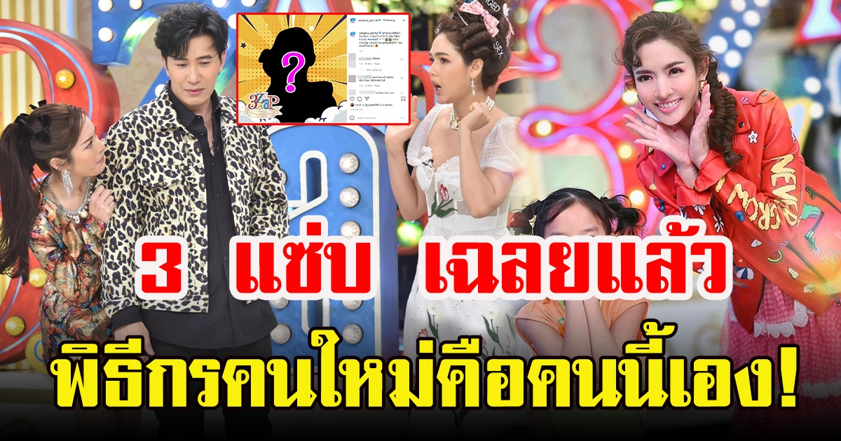 รายการ 3 แซ่บ