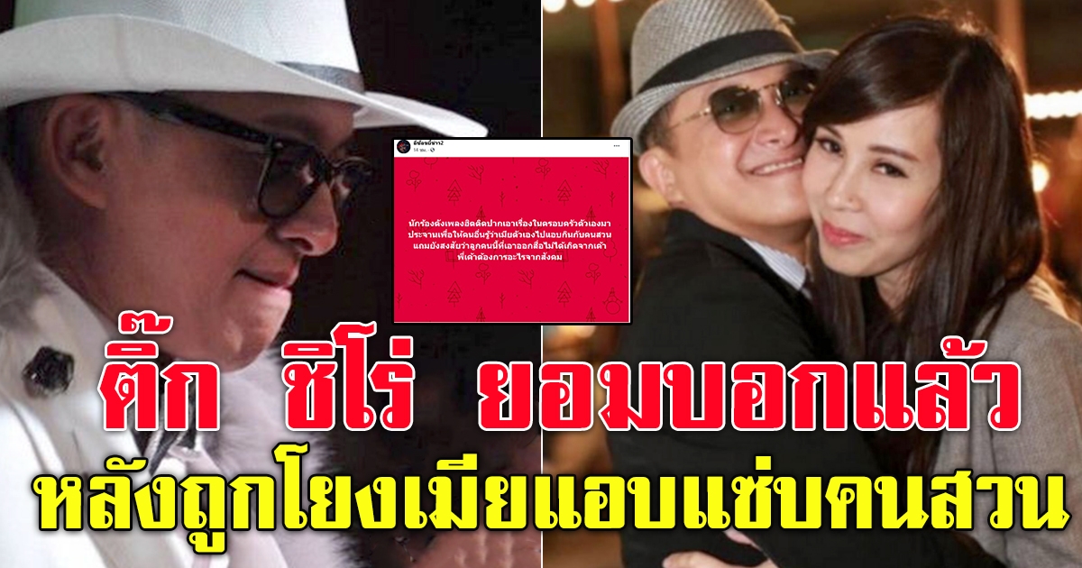 ติ๊ก ชิโร่ ป่าวประกาศชัดหลังมีข่าวไม่ดี
