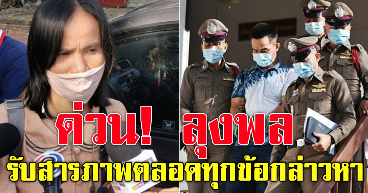 ลุงพล รับสารภาพแล้ว