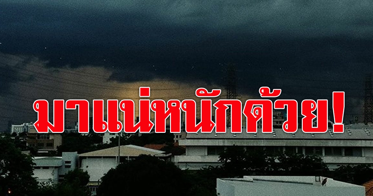 พกร่มเลย กรมอุตุฯ เตือนฝนตกหนัก