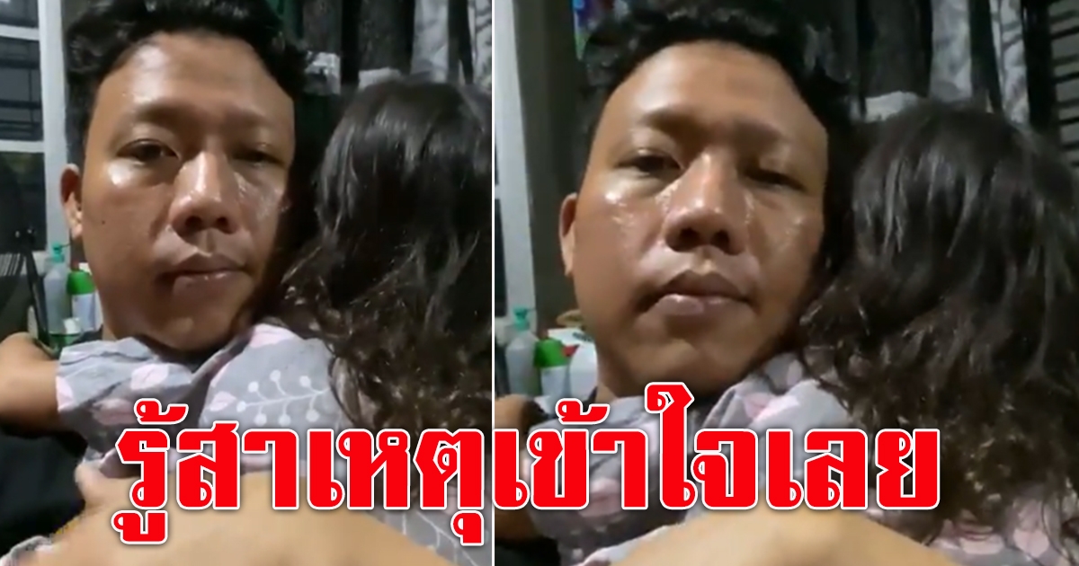 คุณพ่อ ปลอบบุตรสาว