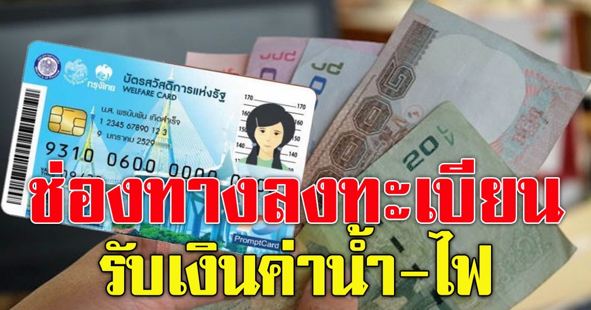 ถือบัตรคนจน ได้รับเงินเพิ่ม
