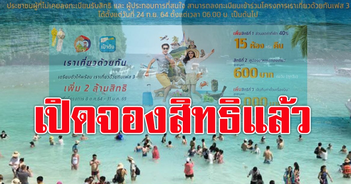 เราเที่ยวด้วยกัน เฟส 3