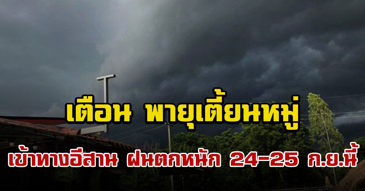 เตือน พายุเตี้ยนหมู่ เข้าทางอีสาน ทำฝนตกหนัก 24 ถึง 25 ก.ย.นี้