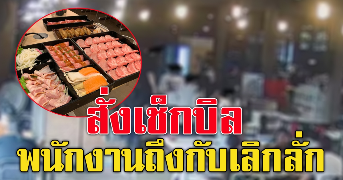 คู่รักกินบุฟเฟ่ต์ร้านดัง