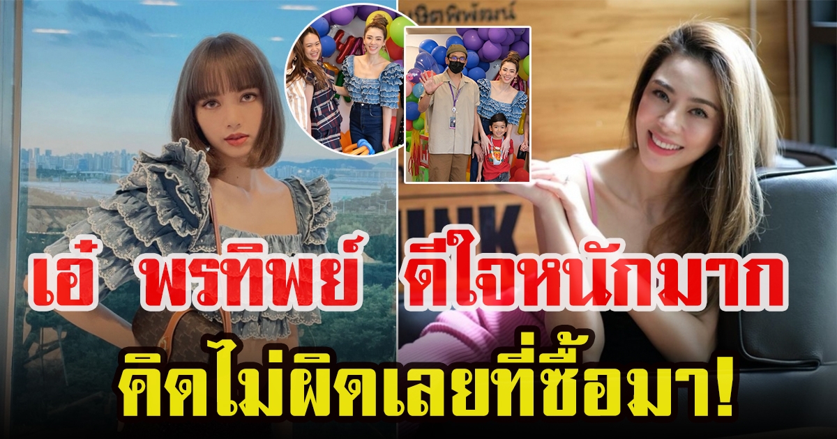 เอ๋ พรทิพย์