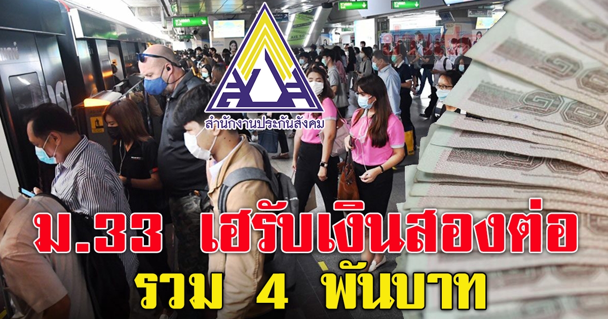 ประกันสังคม ม.33