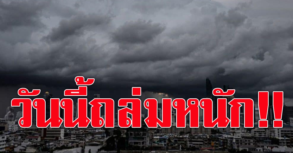 กรมอุตุฯ เตือนฝน 36 จว