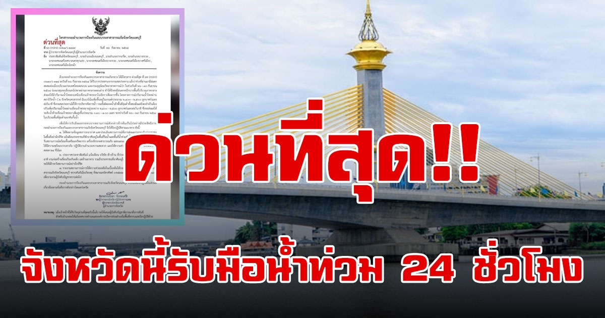 ด่วนที่สุด กรมชลประทาน แจ้งทุกหน่วยงาน จังหวัดนี้รับมือน้ำท่วม 24 ชั่วโมง