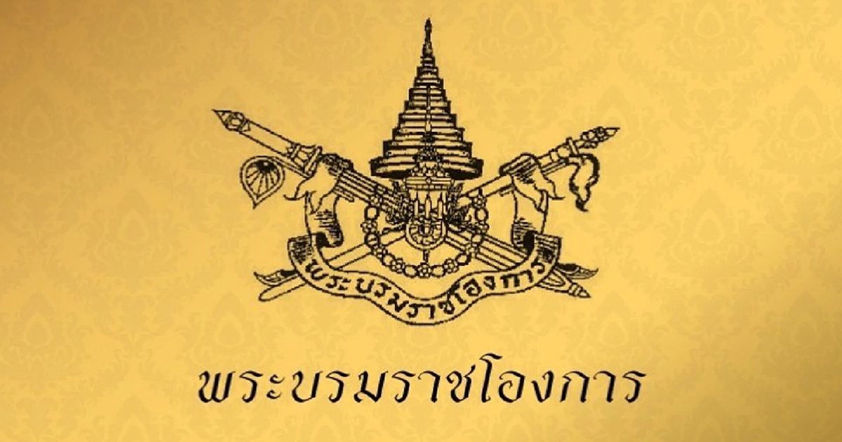 โปรดเกล้าฯให้ ผู้พิพากษาศาลฎีกา พ้นตำแหน่ง