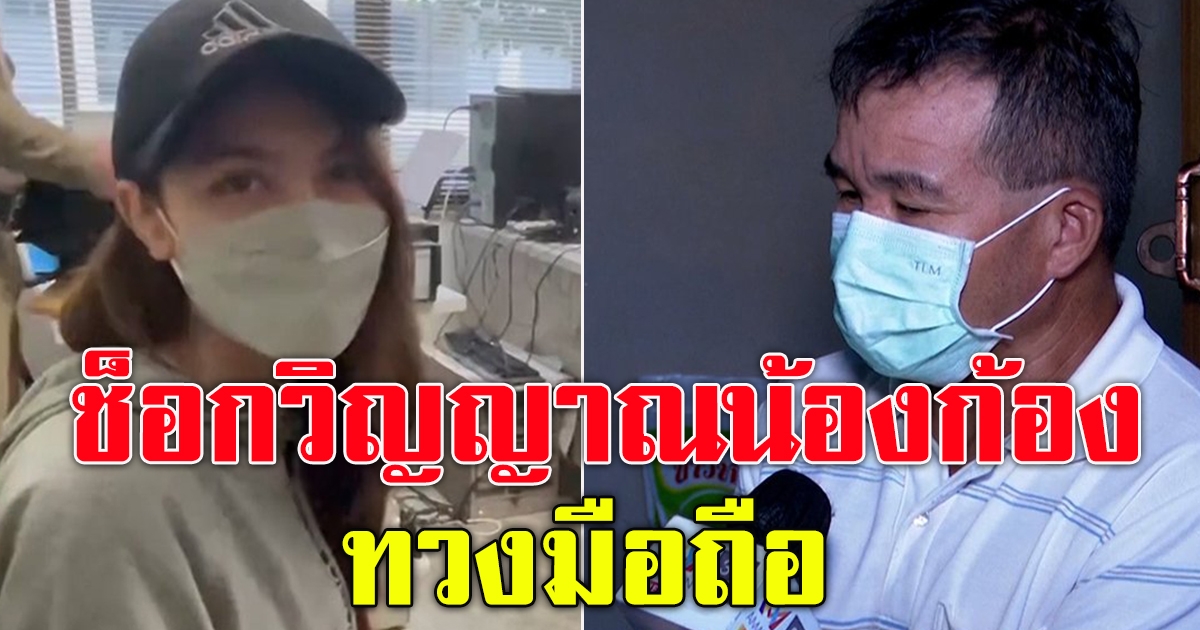 พ่อน้องก้องดีใจ พิยดา เข้าคุก