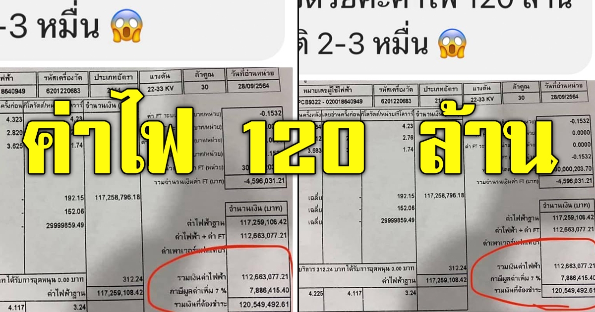 สาวโพสต์ ค่าไฟ 120 ล้าน