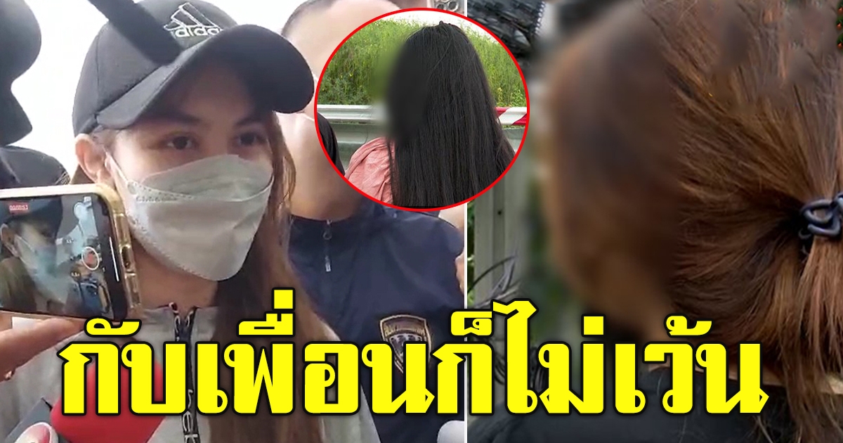 เพื่อนขุดวีรกรรม พิยดา โดนคดีตั้งแต่ ม.3