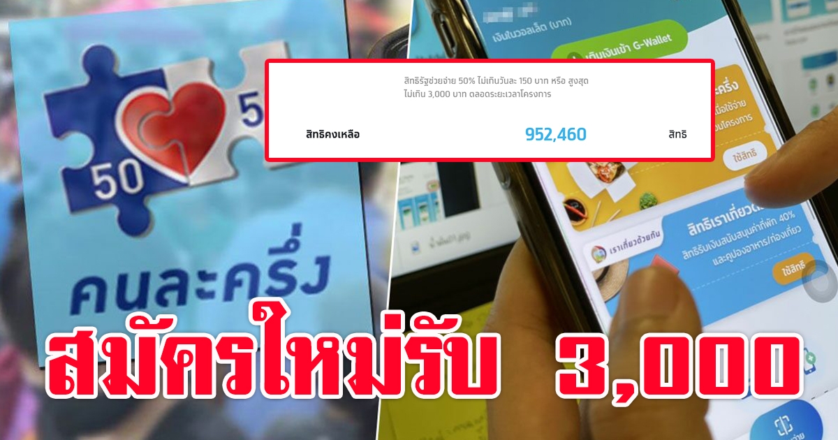 ลงทะเบียน คนละครึ่งเฟส 3 รับเงิน 3,000