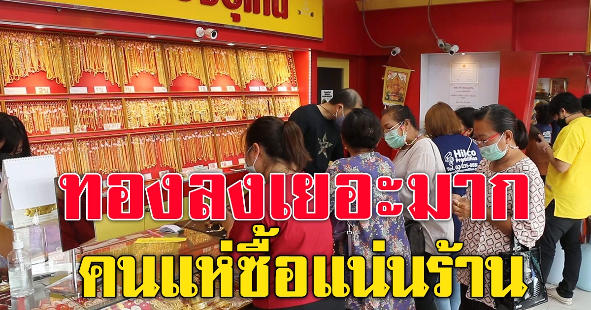 ราคาทอง เปิดตลาดวันพฤหัสบดี