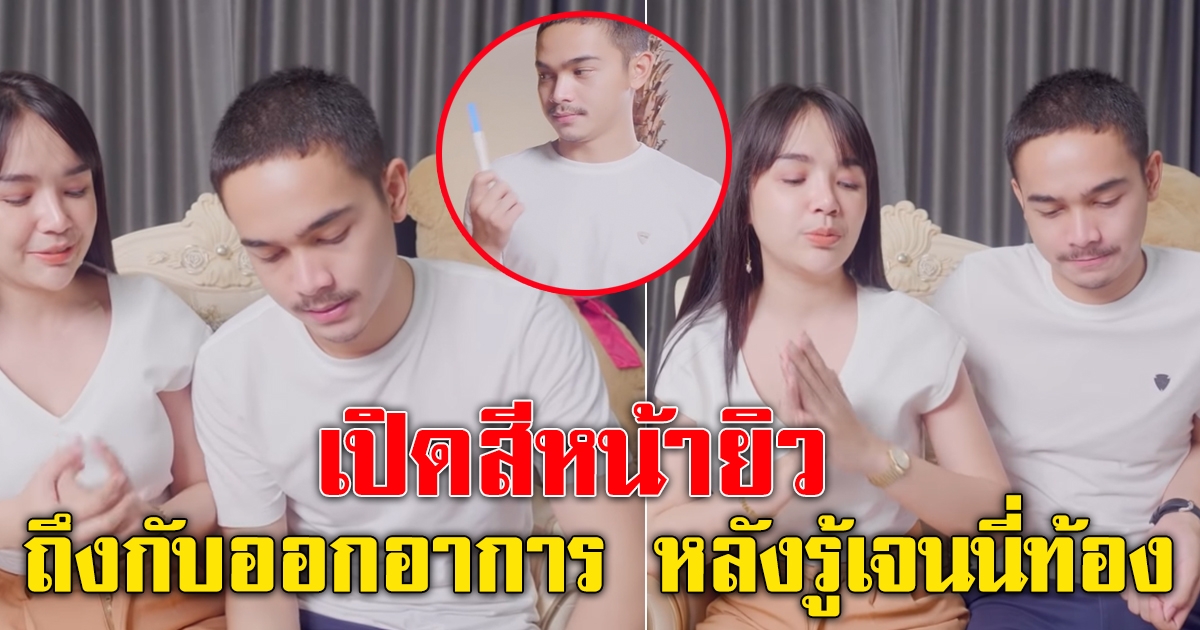 เผยสีหน้า อาการ ยิว หลังรู้ว่าเจนนี่ กำลังมีน้อง