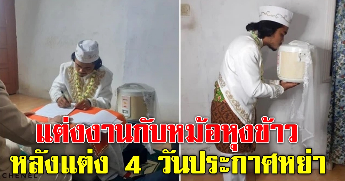 หนุ่มแต่งงานกับหม้อหุงข้าว