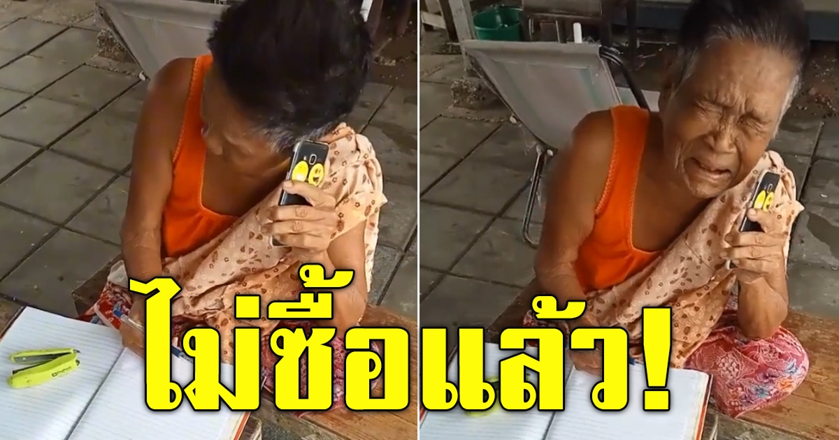 หนุ่มโทรไปซื้อเลขกับคุณยาย