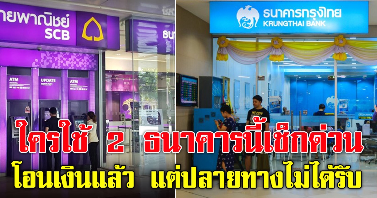 2 ธนาคารนี้เช็กด่วน โอนเงินแล้วปลายทางไม่ได้รับ