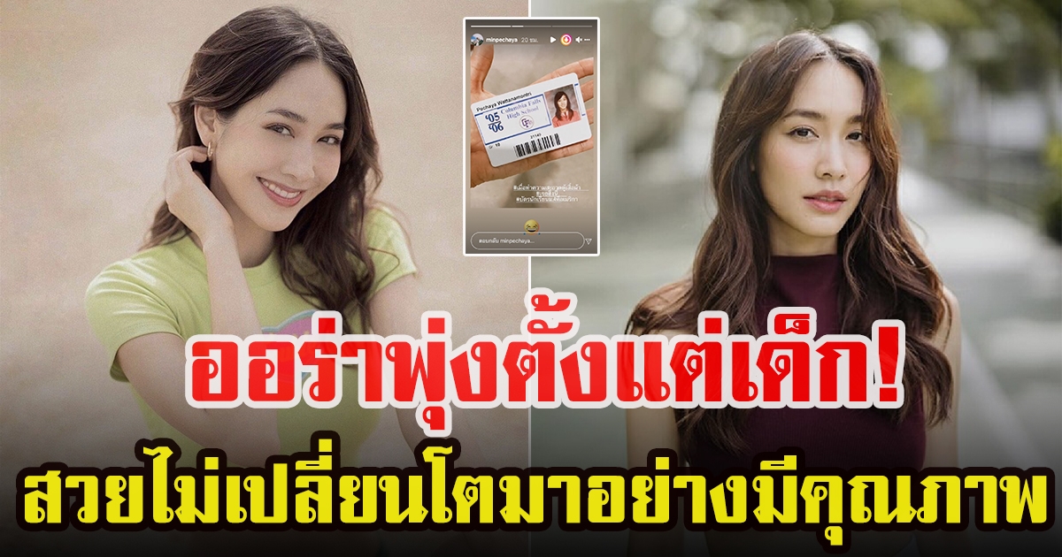 มิน พีชญา วัฒนามนตรี เผยภาพสมัยอยู่ม.4