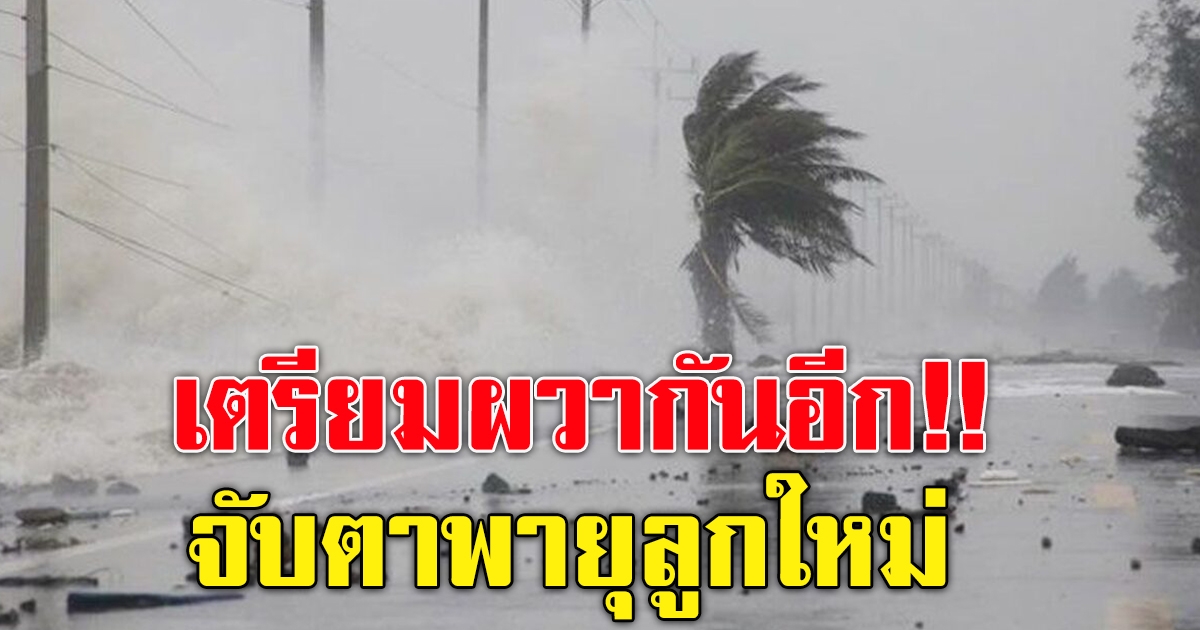 จับตาสัปดาห์หน้า อาจมีพายุลูกใหม่เข้าไทย