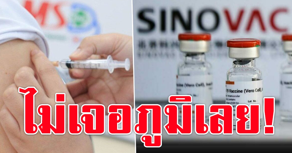 เพจดัง เผยลูกเพจ รับซิโนแวค 2 ครั้ง