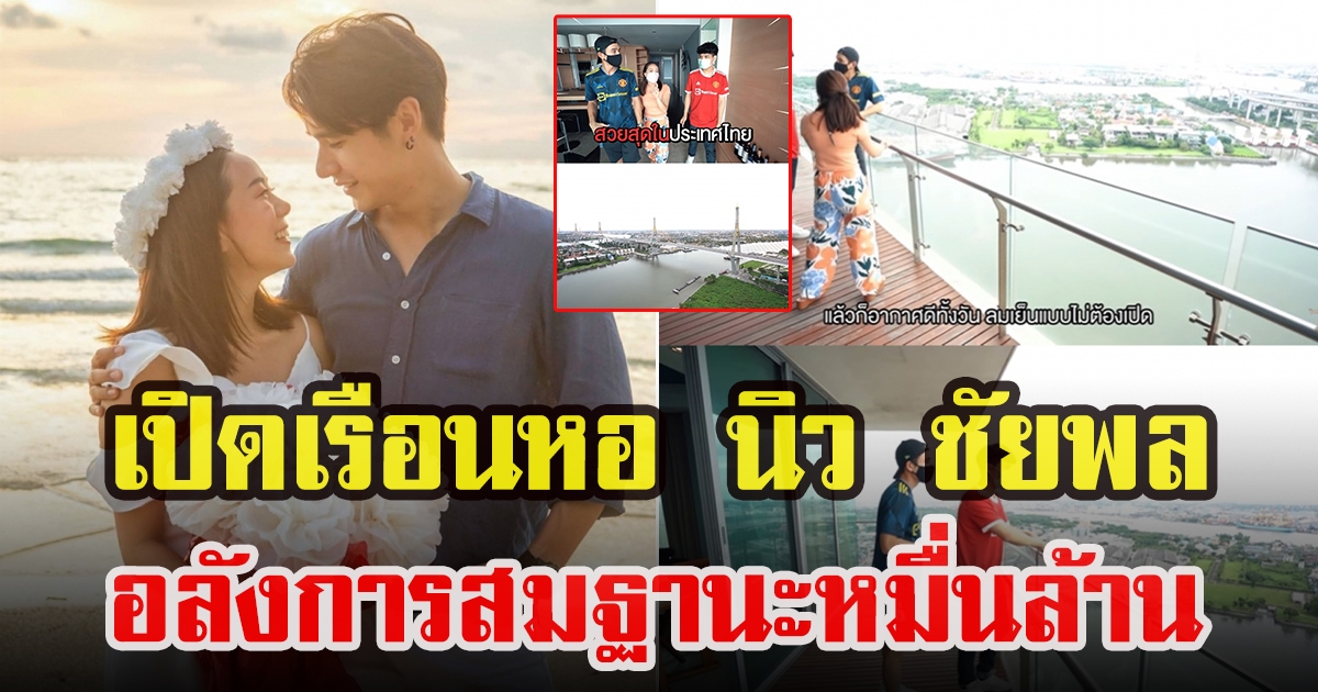 เปิดเรือนหอ นิว ชัยพล ริมเจ้าพระยา