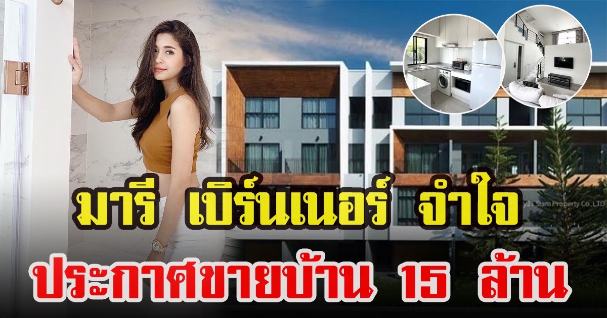 มารี เบิร์นเนอร์ ประกาศขายบ้าน 15 ล้าน