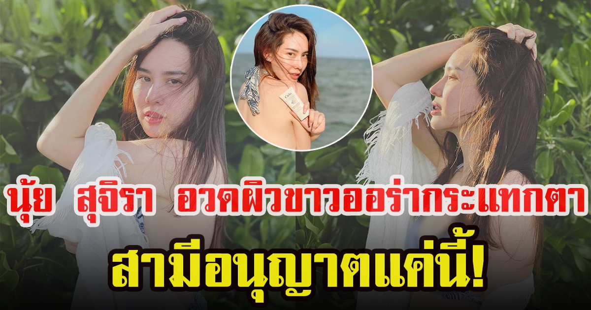 นุ้ย สุจิรา ใส่ชุดว่ายน้ำโชว์ความแซ่บ